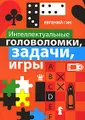 Интеллектуальные головоломки, задачи, игры