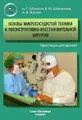 Основы микрососудистой техники и реконструктивно-востановительной хирургии. Практикум для врачей (+ CD-ROM)