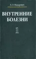 Внутренние болезни. В 3 томах. Том 1