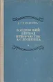 Болдинский период в творчестве А. С. Пушкина