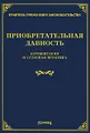 Приобретательная давность. Комментарии и судебная практика