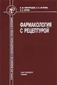 Фармакология с рецептурой