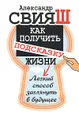 Как получить подсказку Жизни. Легкий способ заглянуть в будущее