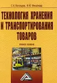 Технология хранения и транспортирования товаров