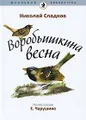 Воробьишкина весна