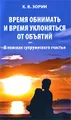 Время обнимать и время уклоняться от объятий. В поисках супружеского счастья