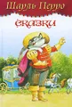Шарль Перро. Сказки