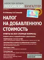 Налог на добавленную стоимость. Ответы на все спорные вопросы