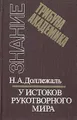 У истоков рукотворного мира: Записки конструктора