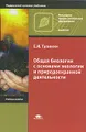 Общая биология с основами экологии и природоохранной деятельности