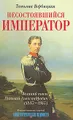 Несостоявшийся император Великий князь Николай Александрович (1843-1865)