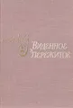 Виденное и пережитое. Из воспоминаний актрисы