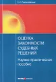 Оценка законности судебных решений