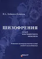 Шизофрения. Опыт юнгианского анализа. Клинико-историогенетический метод исследования