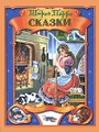 Шарль Перро. Сказки