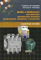 Выбор и применение низковольтных электрических аппаратов распределения, управления и автоматики