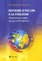 Обучение в России и за рубежом. Образовательные ресурсы Интернета