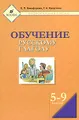 Обучение русскому глаголу. 5-9 классы