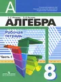 Алгебра. Рабочая тетрадь. 8 класс. В 2 частях. Часть 1