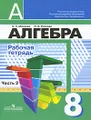 Алгебра. Рабочая тетрадь. 8 класс. В 2 частях. Часть 2