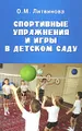 Спортивные упражнения и игры в детском саду