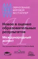 Новое в оценке образовательных результатов. Международный аспект