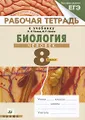 Биология. Человек. Рабочая тетрадь. 8 класс