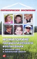 Мониторинг патриотического воспитания в детском саду и начальной школе