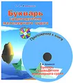 Букварь судоводителя маломерного судна (+ CD-ROM)