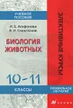 Биология животных. 10-11 классы