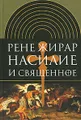 Насилие и священное
