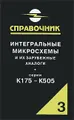 Интегральные микросхемы и их зарубежные аналоги. Серии К175-К505. Справочник. Том 3