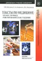 Тексты по медицине. Чтение, перевод, реферирование и обсуждение