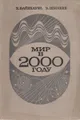 Мир в 2000 году. Свод международных прогнозов