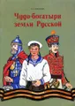 Чудо-богатыри земли Русской