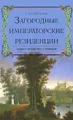 Загородные императорские резиденции. Будни. Праздники. Трагедии