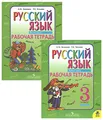 Русский язык. Рабочая тетрадь. 3 класс (комплект из 2 книг)