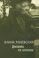 Дневник на клочках