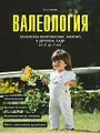 Валеология. Конспекты комплексных занятий в детском саду (от 3 до 7 лет)