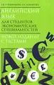 Английский язык для студентов экономических специальностей