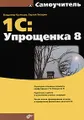 Самоучитель 1С:Упрощенка 8