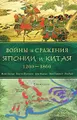 Войны и сражения Японии и Китая. 1200-1860