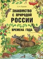 Знакомство с природой России. Времена года