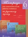 Тетрадь для самостоятельной работы по русскому языку. 6 класс