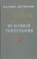 Справочник офицера по военной топографии