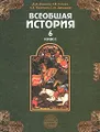 Всеобщая история. Средние века. 6 класс