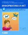 Информатика и ИКТ. 4 класс. Контрольные работы