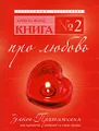 Книга №2. Про любовь. Закон притяжения. Как привлечь любимого в свою жизнь