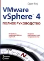 VMware vSphere 4. Полное руководство