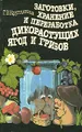 Заготовки, хранение и переработка дикорастущих ягод и грибов